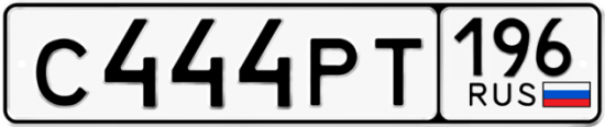 Автомобильный номер С444РТ 196