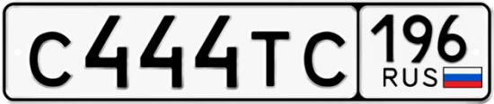 Автомобильный номер С444ТС 196
