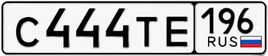Купить гос номер С444ТЕ 196
