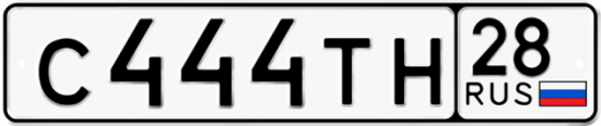 Автомобильный номер С444ТН 28