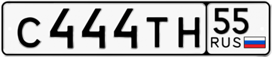 Автомобильный номер С444ТН 55