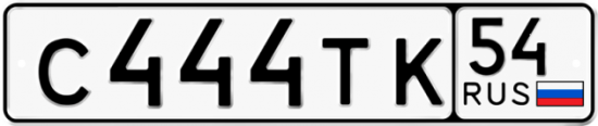 Автомобильный номер С444ТК 54