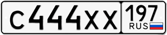 Автомобильный номер С444ХХ 197