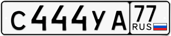 Автомобильный номер С444УА 77