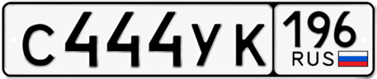 Автомобильный номер С444УК 196