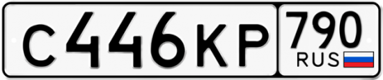 Автомобильный номер С446КР 790