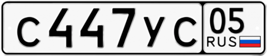 Автомобильный номер С447УС 05