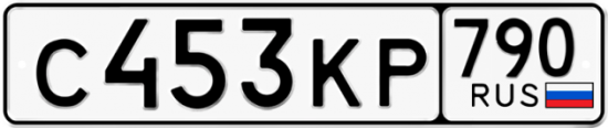 Автомобильный номер С453КР 790