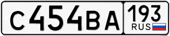 Автомобильный номер С454ВА 193