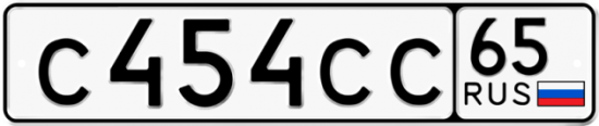 Автомобильный номер С454СС 65