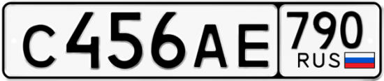 Автомобильный номер С456АЕ 790