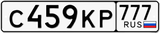 Автомобильный номер С459КР 777