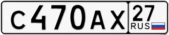 Автомобильный номер С470АХ 27
