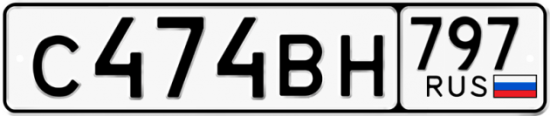 Автомобильный номер С474ВН 797