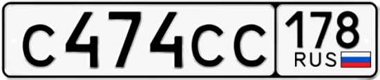 Автомобильный номер С474СС 178