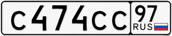 Автомобильный номер С474СС 97