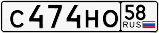 Автомобильный номер С474НО 58