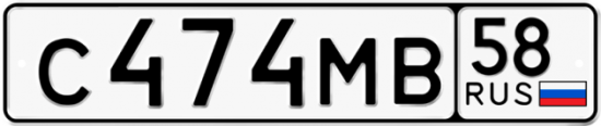 Автомобильный номер С474МВ 58