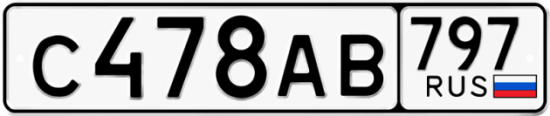 Автомобильный номер С478АВ 797