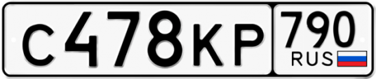 Автомобильный номер С478КР 790