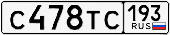 Купить гос номер С478ТС 193