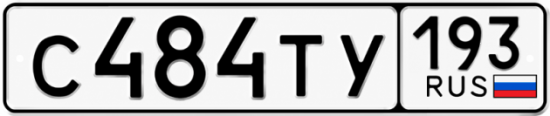 Купить гос номер С484ТУ 193