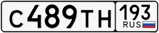 Автомобильный номер С489ТН 193
