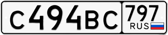 Автомобильный номер С494ВС 797