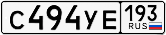Автомобильный номер С494УЕ 193
