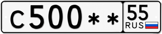Купить гос номер С500 ** 
         55