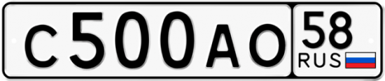 Автомобильный номер С500АО 58