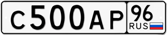 Автомобильный номер С500АР 96