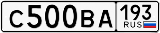 Автомобильный номер С500ВА 193