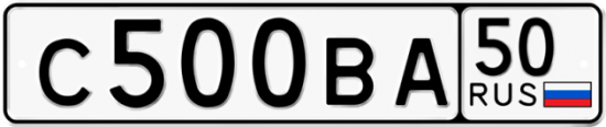 Автомобильный номер С500ВА 50