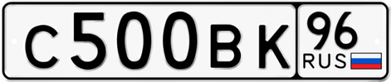 Автомобильный номер С500ВК 96