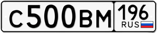 Автомобильный номер С500ВМ 196
