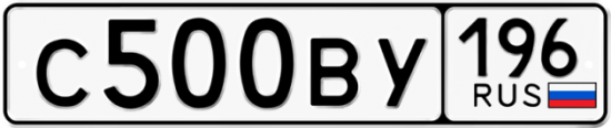 Автомобильный номер С500ВУ 196