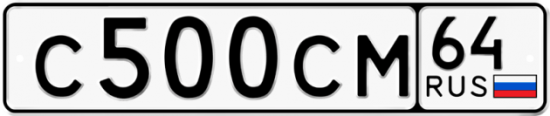 Автомобильный номер С500СМ 64