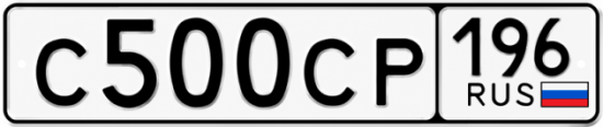 Купить гос номер С500СР 196
