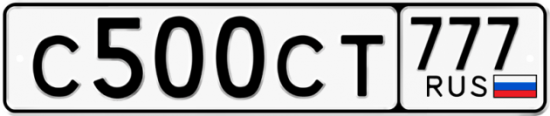 Автомобильный номер С500СТ 777