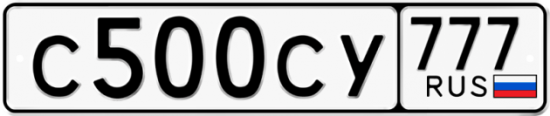 Автомобильный номер С500СУ 777