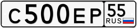 Автомобильный номер С500ЕР 55