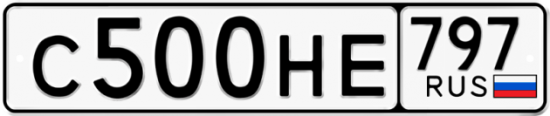 Автомобильный номер С500НЕ 797
