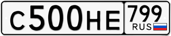 Автомобильный номер С500НЕ 799