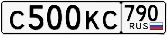 Автомобильный номер С500КС 790
