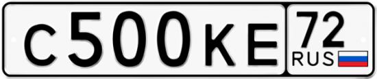 Автомобильный номер С500КЕ 72