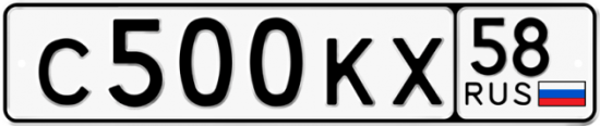 Автомобильный номер С500КХ 58