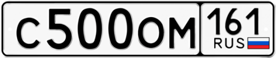Автомобильный номер С500ОМ 161
