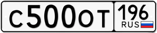 Автомобильный номер С500ОТ 196