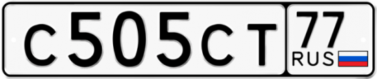 Автомобильный номер С505СТ 77
